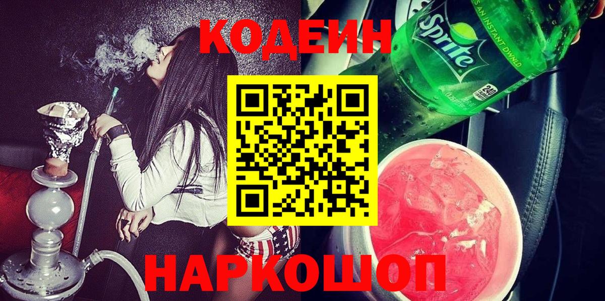 Кодеиновый сироп Lean Purple Drank  Кодеиновый сироп Lean Purple Drank  Вход с VPN  Саров 